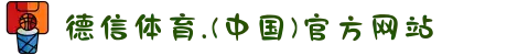 德信体育.(中国)官方网站